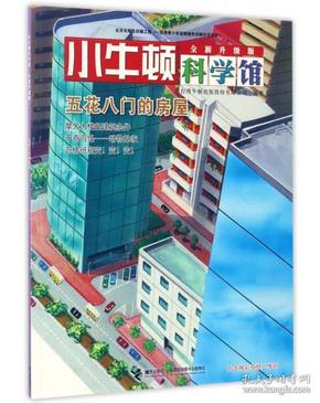 小牛顿科学馆：五花八门的房屋（全新升级版）