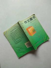 作文魔书（中）