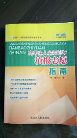 高考生人生规划与填报志愿指南(平行志愿2016黑龙江版)