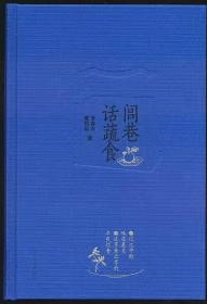 闾巷话蔬食【漆布面精装毛边本】