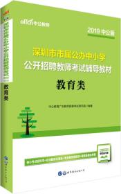 中公版·2019深圳市市属公办中小学公开招聘教师考试辅导教材：教育类