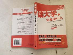 读大学，究竟读什么：一名25岁的董事长给大学生的18条忠告