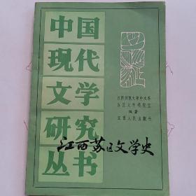 江西苏区文学史