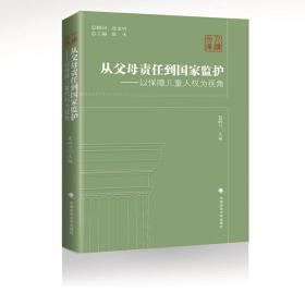 从父母责任到国家监护——以保障儿童人权为视角