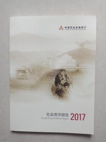 中国农业发展银行社会责任报告（2017年）