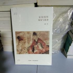 K：家国情怀 儒家与族谱（华夏文库儒学书系）正版 全新 未拆封