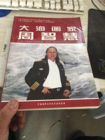 中国著名大海画家周智慧艺术图文资料集