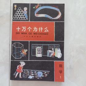 《十万个为什么》数学1