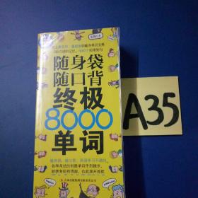 随身袋随口背终极8000单词～～～～～满25包邮！