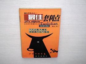 最佳套利点:最佳买卖点之二