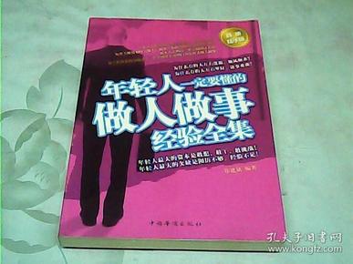 年轻人一定要懂的做人做事经验全集