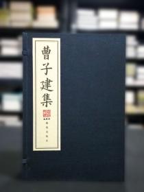 曹子建集（影宋刻本 大字本 16开线装 全一函五册 ）