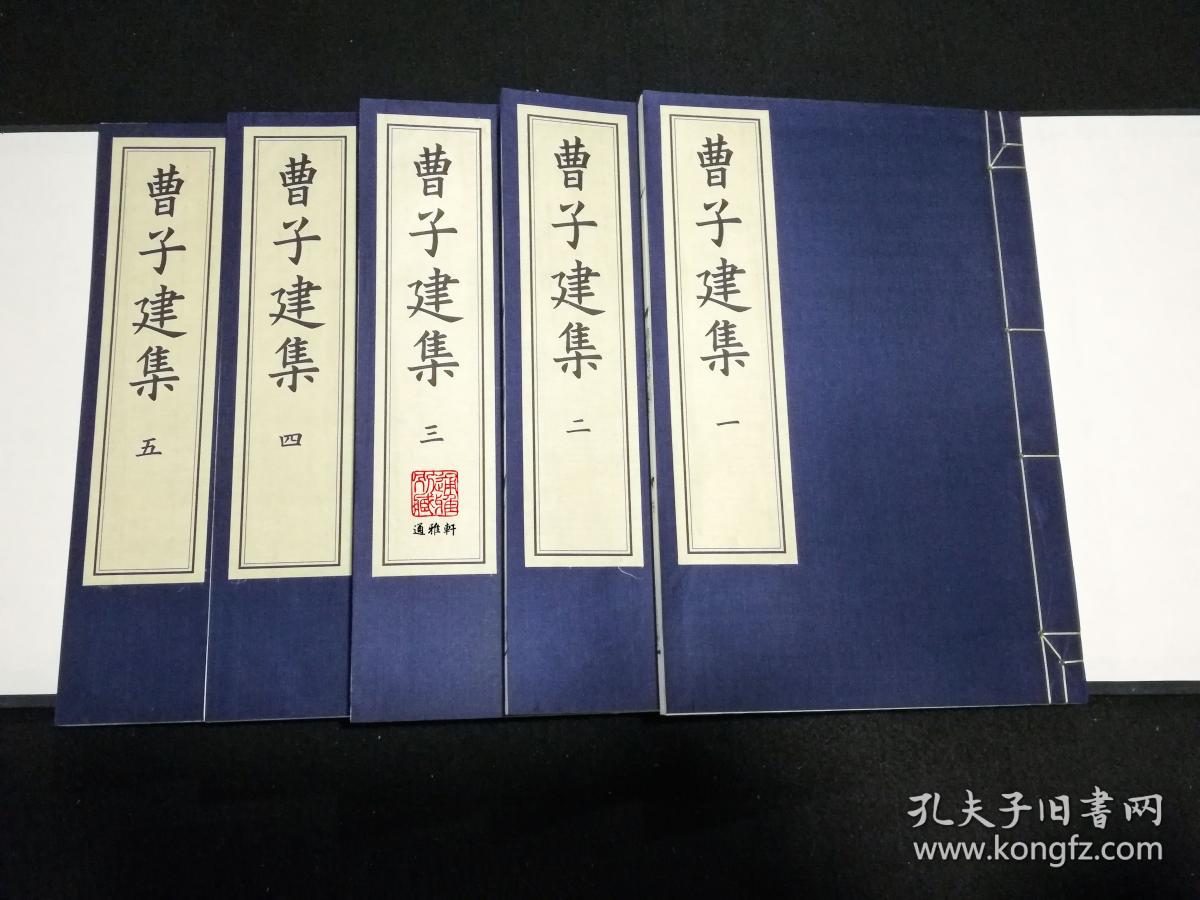 曹子建集（影宋刻本 大字本 16开线装 全一函五册 ）