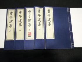 曹子建集（影宋刻本 大字本 16开线装 全一函五册 ）
