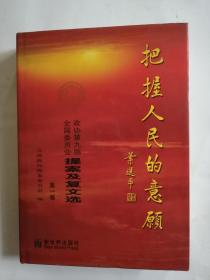 把握人民的意愿:政协第九届全国委员会提案及复文选