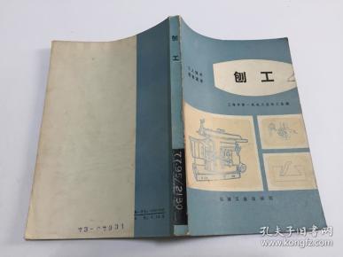 刨工（工人技术教育读本） 73年一版一印