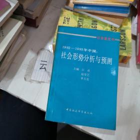 1992—1993年中国：社会形式分析与预测