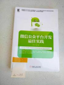 微信公众平台开发最佳实践