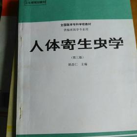 人体寄生虫学