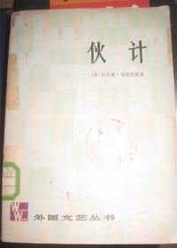 伙计 （外国文艺丛书）--上海译文出版社