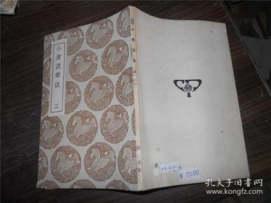 小沧浪笔谈（二）丛书集成初编 中华民国二十五年初版