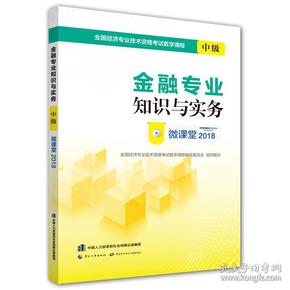 经济师中级2018教材配套数字课程 金融专业知识与实务（中级）微课堂2018