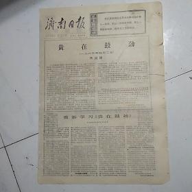 济南日报（1977-4-26）只有1，2两版如图。华主席贵在鼓动
