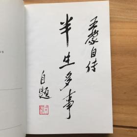 王蒙自传（第1部）：半生多事
