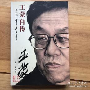 王蒙自传（第1部）：半生多事