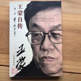 王蒙自传（第1部）：半生多事
