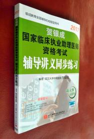 2017 贺银成 国家临床职业助理医师资格考试 辅导讲义同步练习（新大纲 最新版）