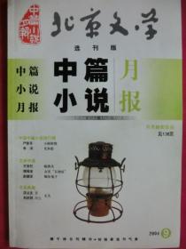 北京文学  选刊版（中篇小说月报）2004.9 总第21期