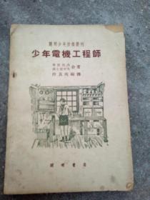 少年电机工程师（开明少年技术丛刊）