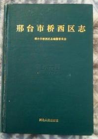 邢台市桥西区志  河北人民出版社  1993版 正版 现货