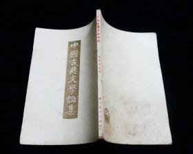 《中国古典文学论集》【著名学者罗根泽著】【1955年初版】【繁体竖版】八五品