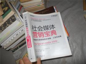 社会媒体营销宝典—网络时代营销制胜的策略、工具和战略