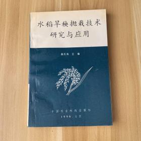 水稻旱秧抛栽技术研究与应用