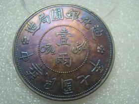 老银元五彩迪化银元局造中华民国六年壹两银币