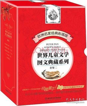 世界儿童文学图文典藏系列（套餐二）（共5册）