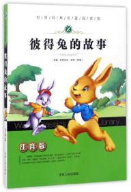 世界经典名著阅读馆：彼得兔的故事（注音版）