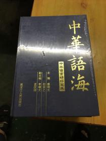 中华语海-中华语言精粹宝典（全新未拆封）