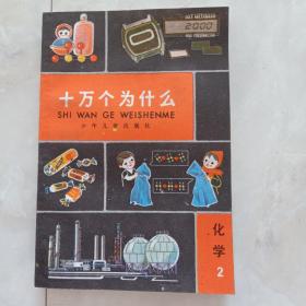 《十万个为什么》化学2