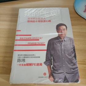 我的PE观：资深创业投资人陈玮的十年投资心路