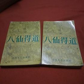 八仙得道（上.下册）