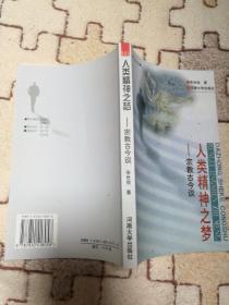 人类精神之梦:宗教古今谈