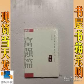 社会主义核心价值观研究丛书：富强篇