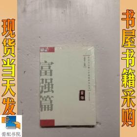 社会主义核心价值观研究丛书：富强篇