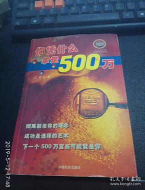 你凭什么拿走500万