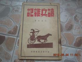 兵学 理论专著《读兵杂记》二十年代的共产党员 托派 杜沧白 著！ 1948年 初版！