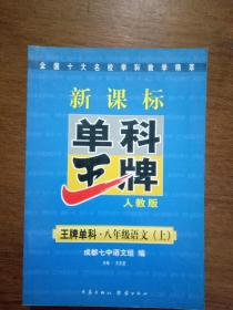 13-3-65. 王牌单科 · 八年级 语文（上）